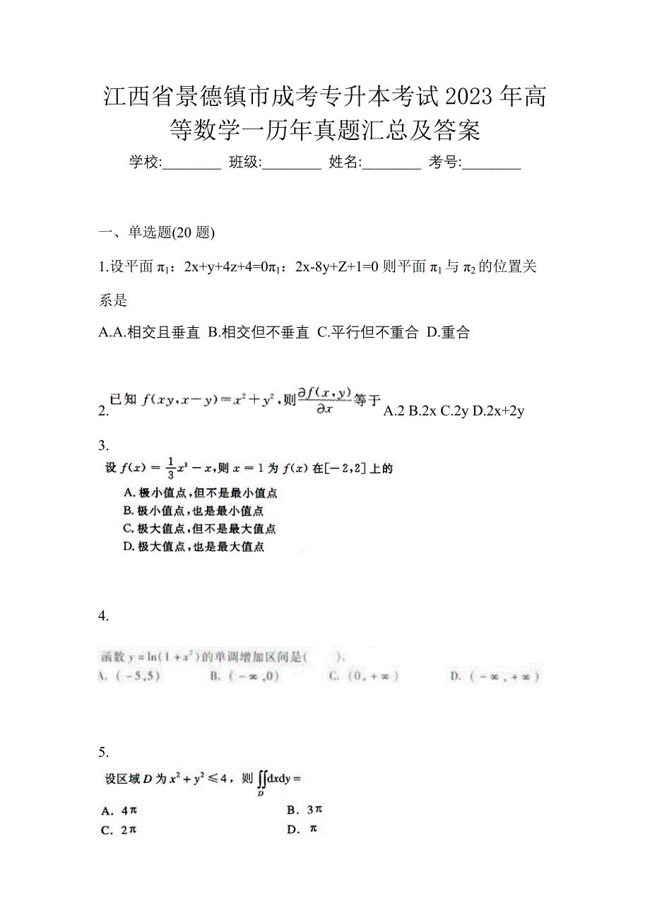 江西省景德镇市成考专升本考试2023年高等数学一历年真题汇总及答案_第1页