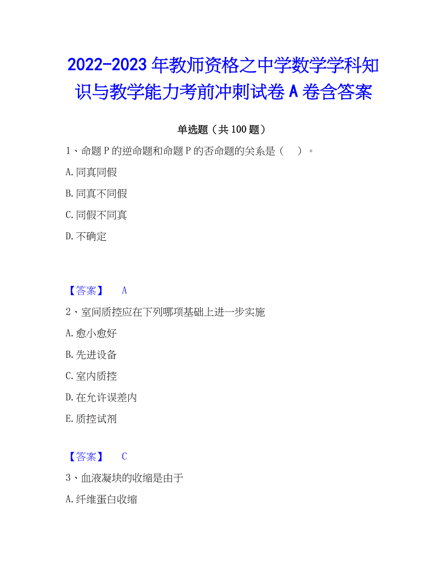 2022-2023年教师资格之中学数学学科知识与教学能力考前冲刺试卷A卷含答案_第1页