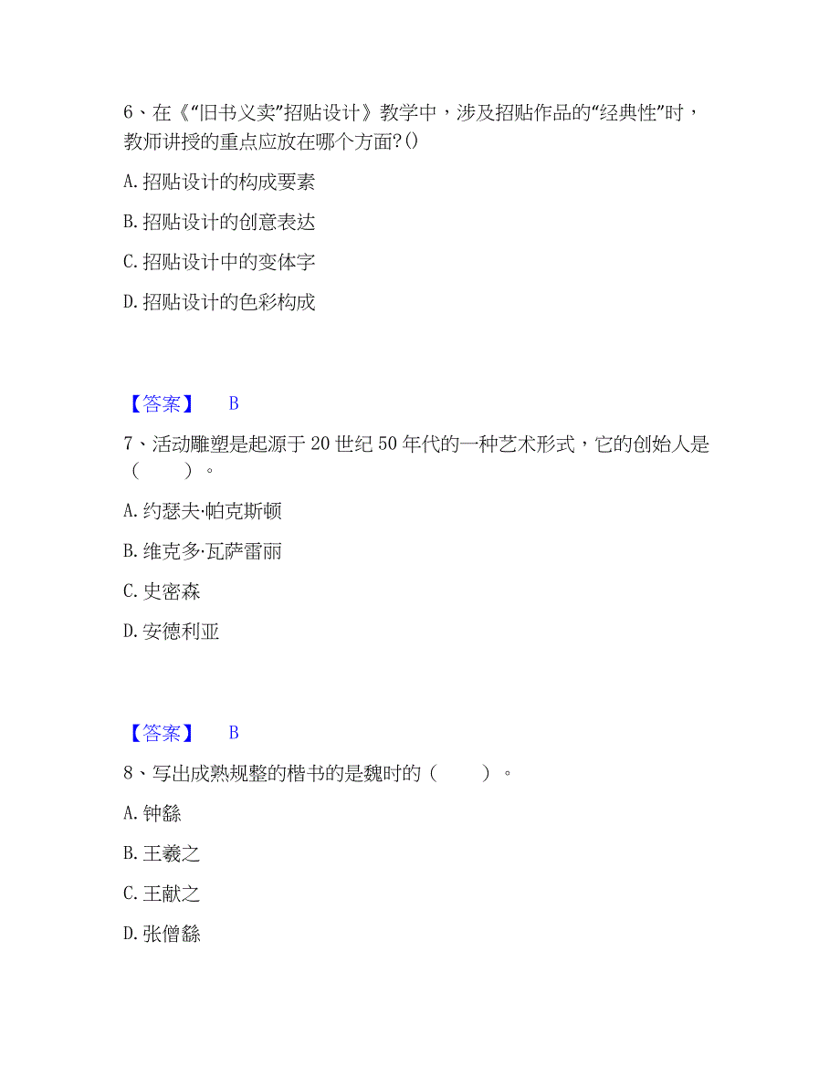 2022-2023年教师资格之中学美术学科知识与教学能力综合练习试卷A卷附答案_第3页