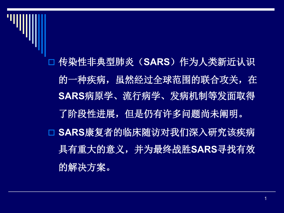 SARS康复期患者长期随诊的意义课件_第1页