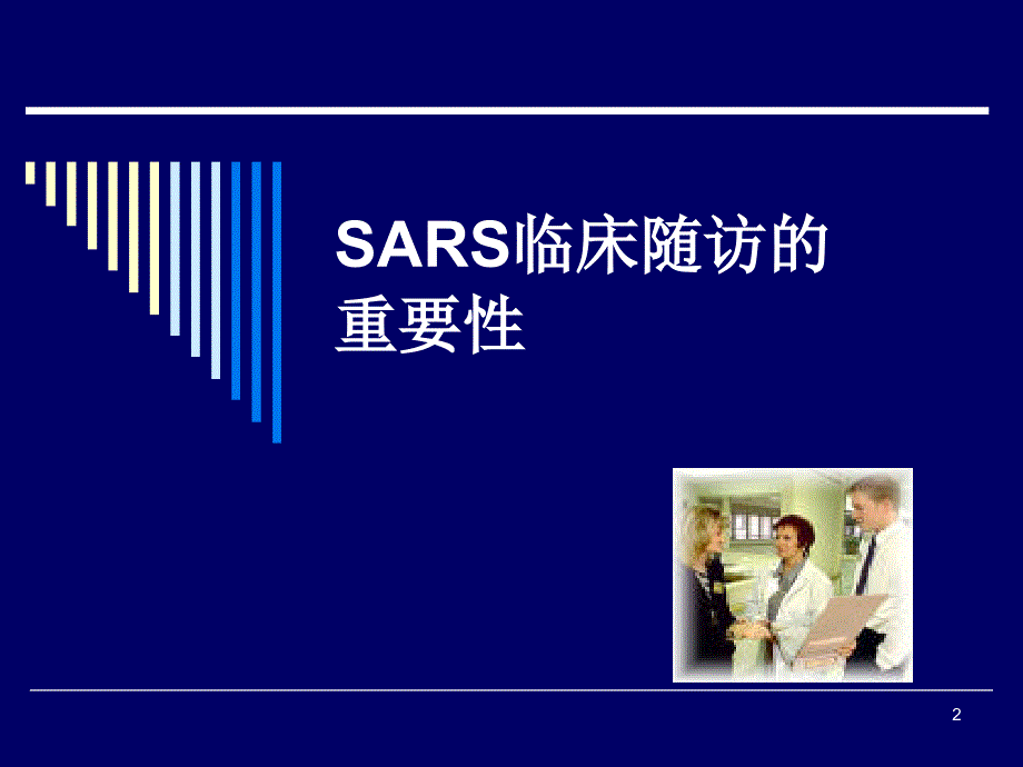 SARS康复期患者长期随诊的意义课件_第2页