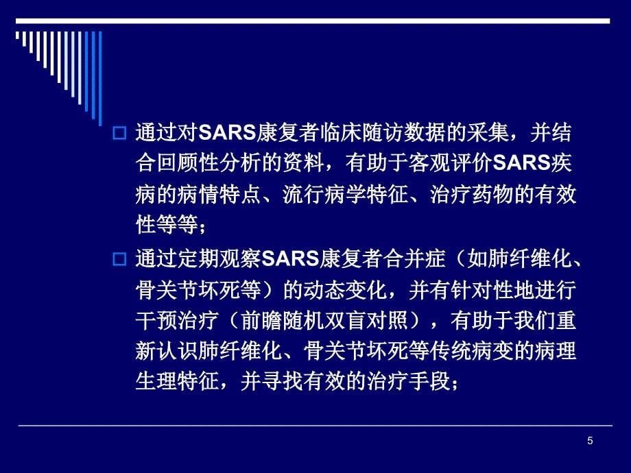 SARS康复期患者长期随诊的意义课件_第5页