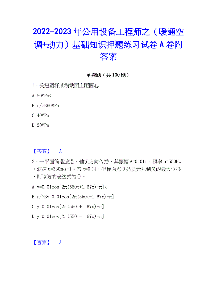 2022-2023年公用设备工程师之（暖通空调+动力）基础知识押题练习试卷A卷附答案_第1页