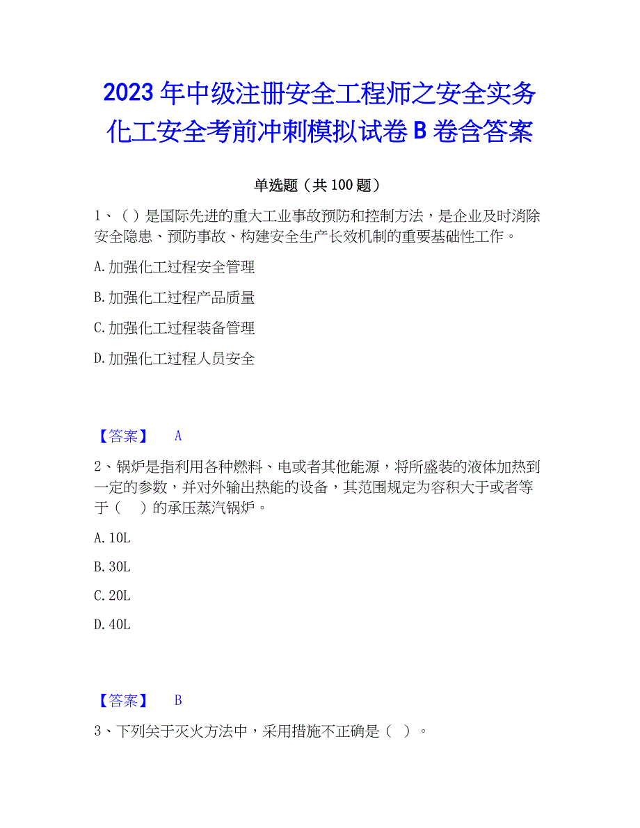 2023年中级注册安全工程师之安全实务化工安全考前冲刺模拟试卷B卷含答案_第1页