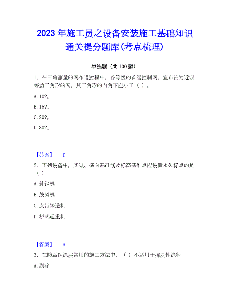 2023年施工员之设备安装施工基础知识通关提分题库(考点梳理)_第1页