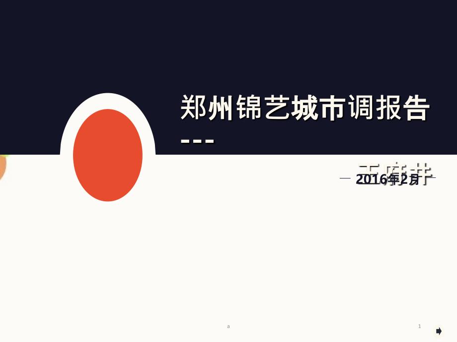 锦艺城市调报告_第1页