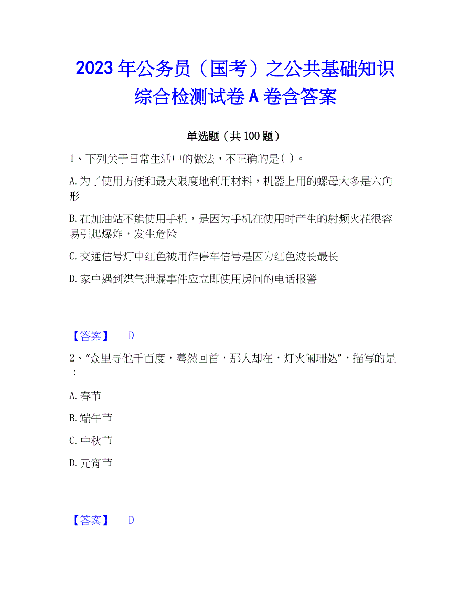 2023年公务员（国考）之公共基础知识综合检测试卷A卷含答案_第1页