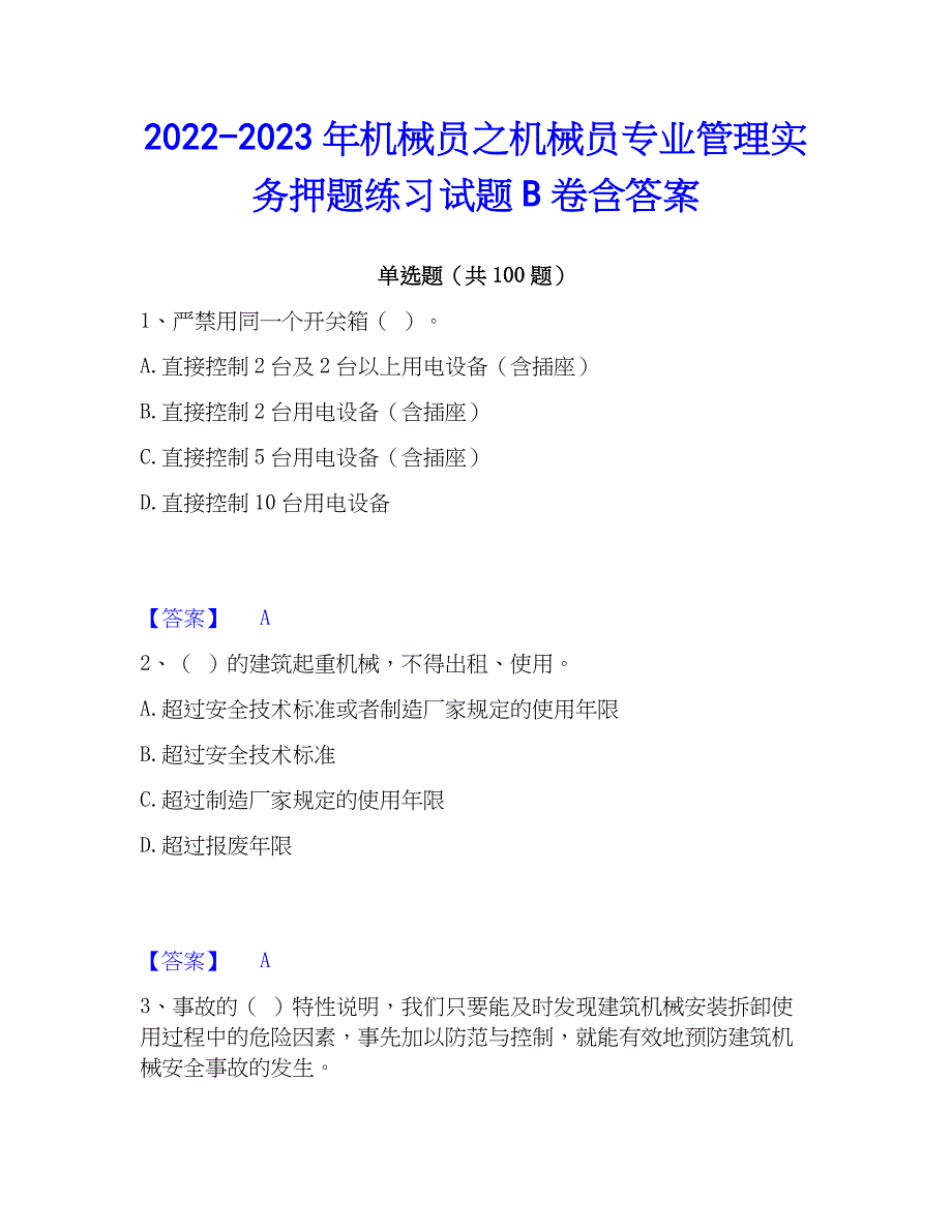 2022-2023年机械员之机械员专业管理实务押题练习试题B卷含答案_第1页