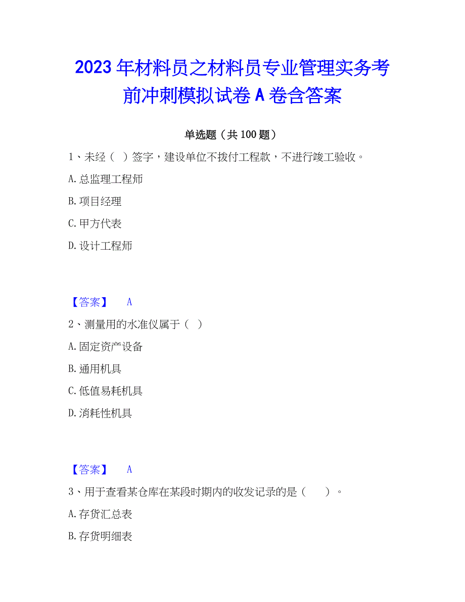 2023年材料员之材料员专业管理实务考前冲刺模拟试卷A卷含答案_第1页