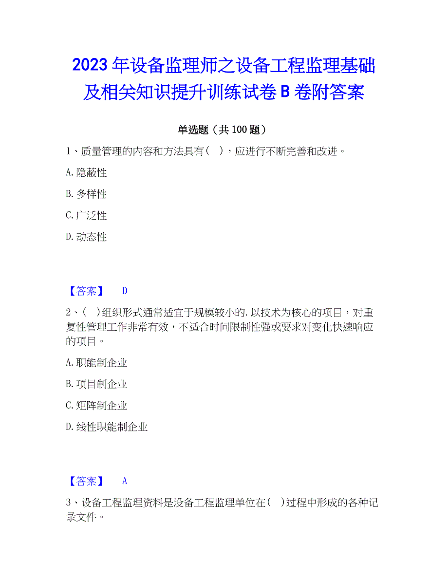 2023年设备监理师之设备工程监理基础及相关知识提升训练试卷B卷附答案_第1页