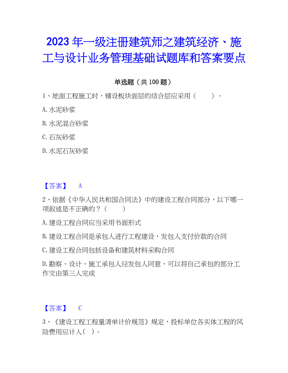 2023年一级注册建筑师之建筑经济、施工与设计业务管理基础试题库和答案要点_第1页