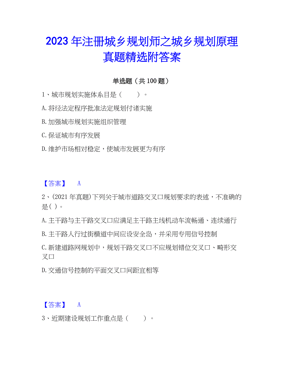 2023年注册城乡规划师之城乡规划原理真题精选附答案_第1页