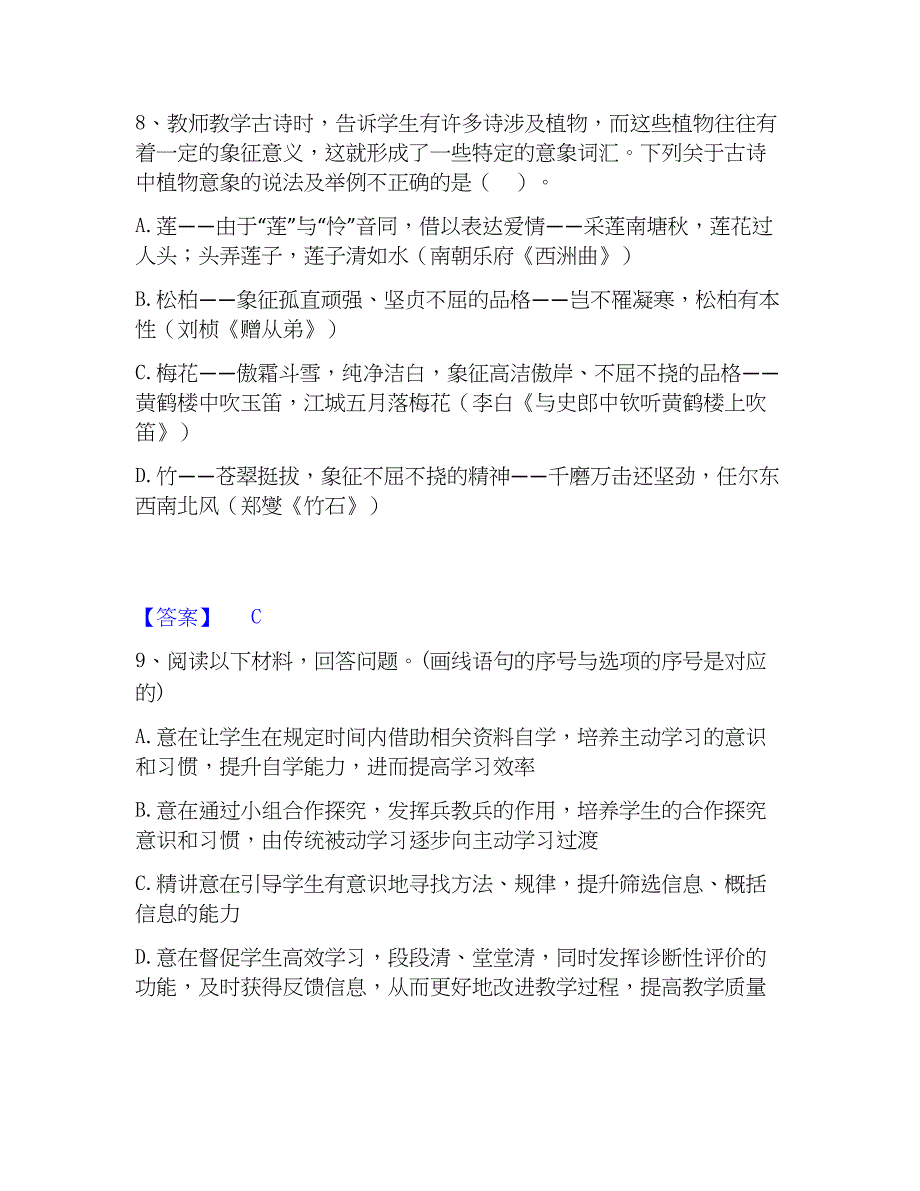 2023年教师资格之中学语文学科知识与教学能力能力提升试卷B卷附答案_第4页