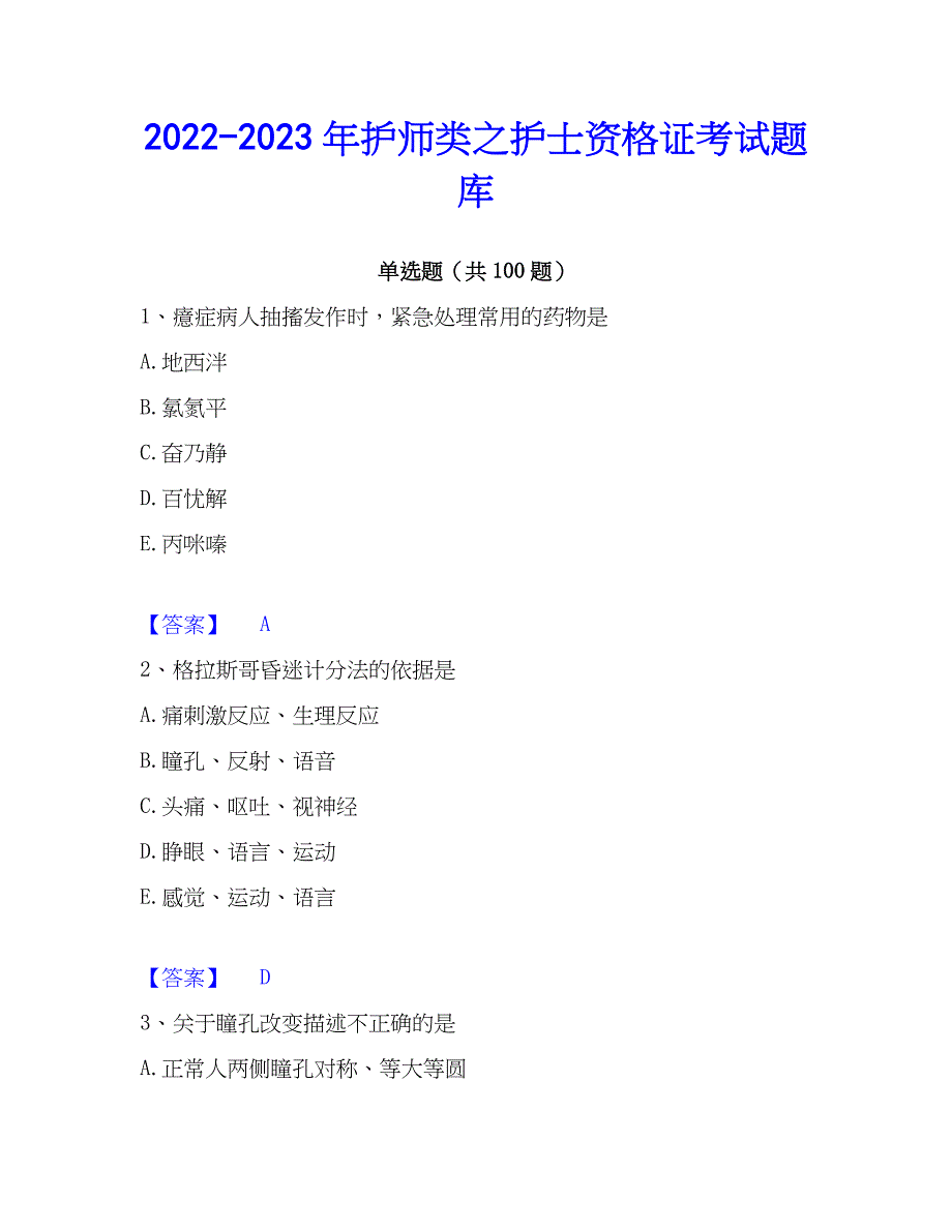 2022-2023年护师类之护士资格证考试题库_第1页