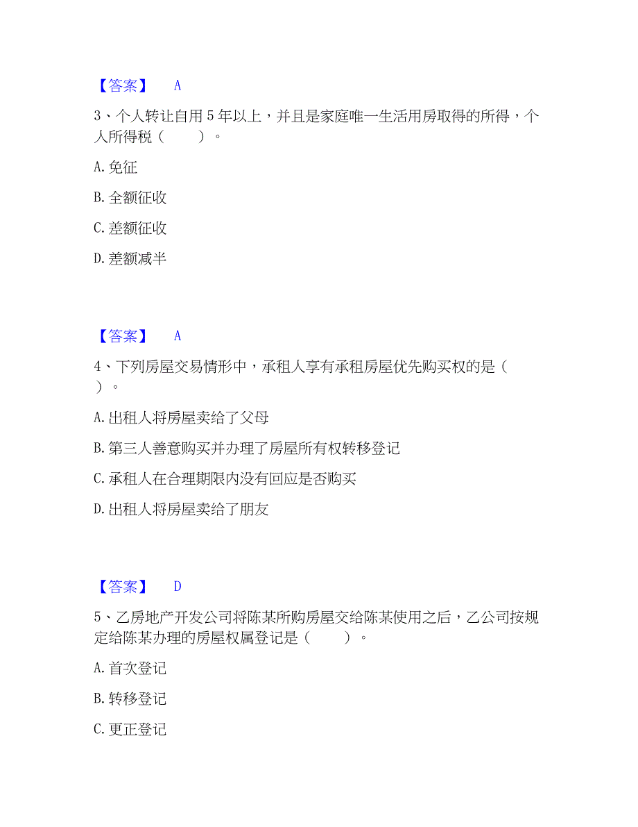 2023年房地产经纪协理之房地产经纪综合能力通关考试题库带答案解析_第2页