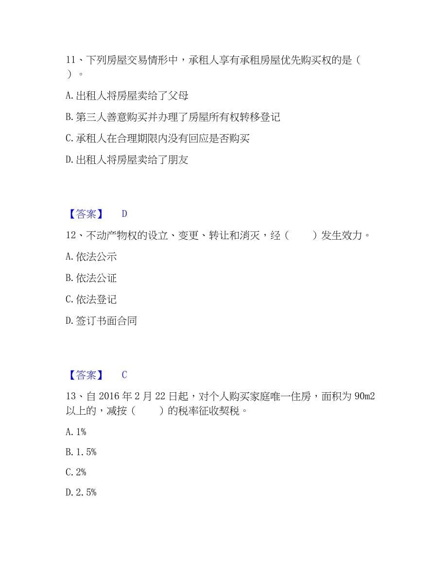 2023年房地产经纪协理之房地产经纪综合能力通关考试题库带答案解析_第5页