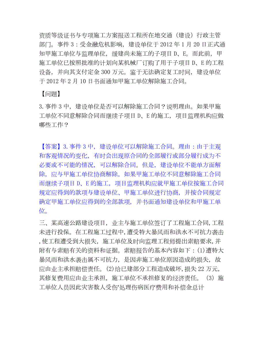 2023年监理工程师之交通工程监理案例分析自我提分评估(附答案)_第2页