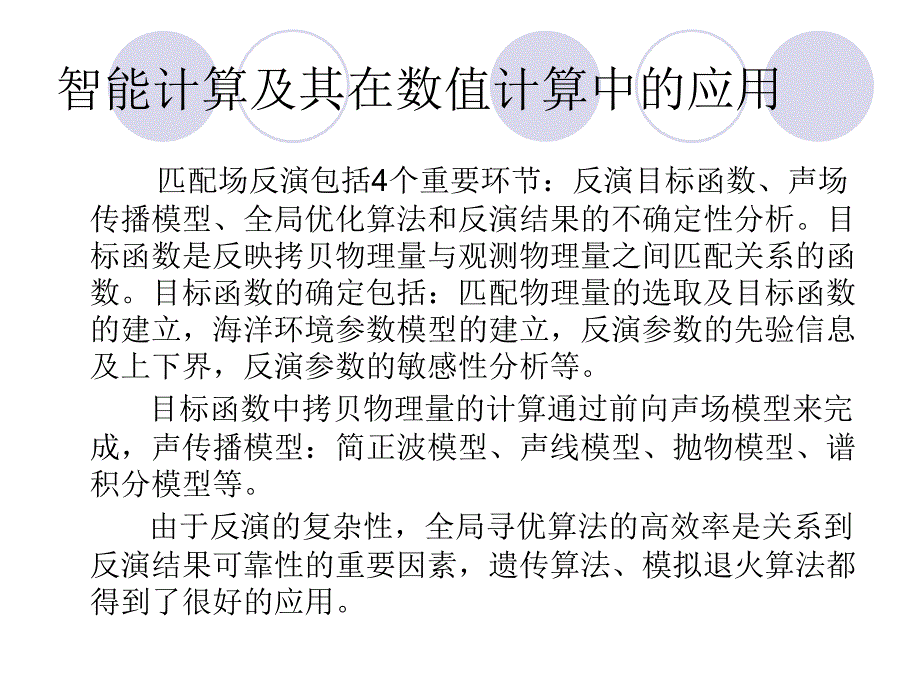 计算声学6智能计算及其在数值计算中的应用_第2页