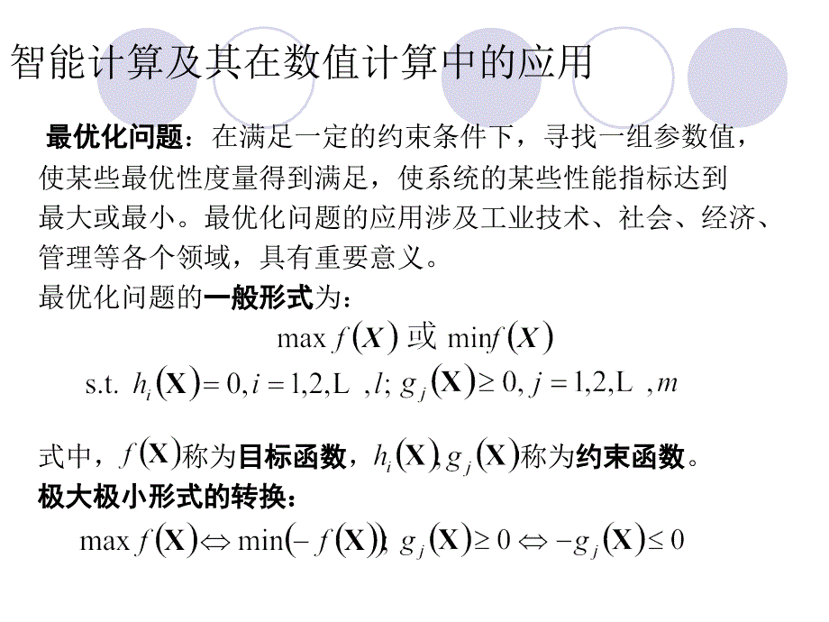 计算声学6智能计算及其在数值计算中的应用_第4页