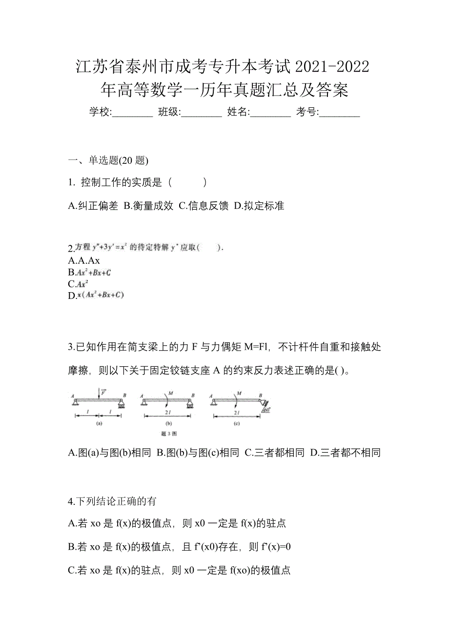 江苏省泰州市成考专升本考试2021-2022年高等数学一历年真题汇总及答案_第1页