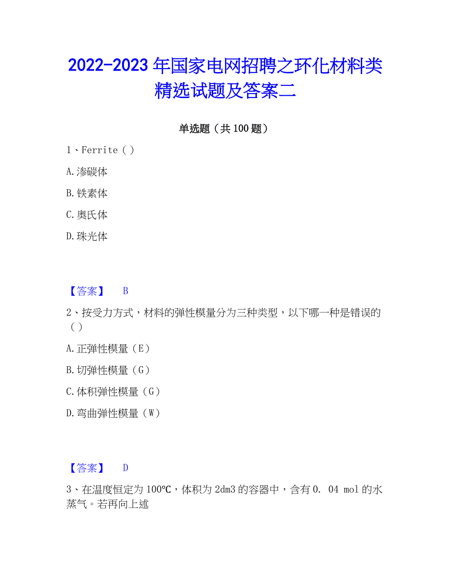 2022-2023年国家电网招聘之环化材料类精选试题及答案二_第1页