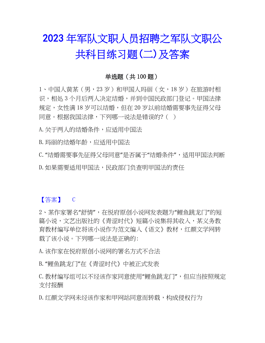 2023年军队文职人员招聘之军队文职公共科目练习题(二)及答案_第1页