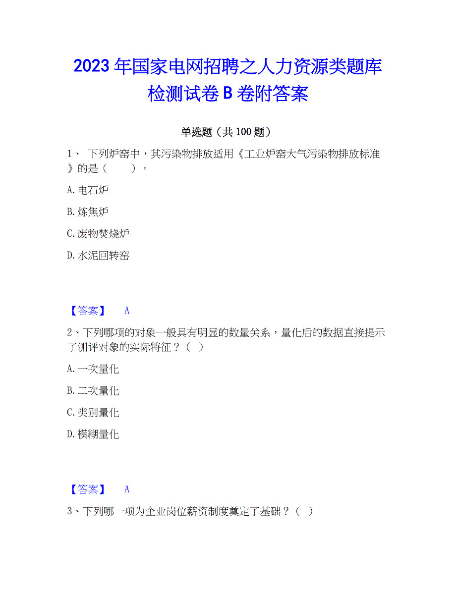 2023年国家电网招聘之人力资源类题库检测试卷B卷附答案_第1页