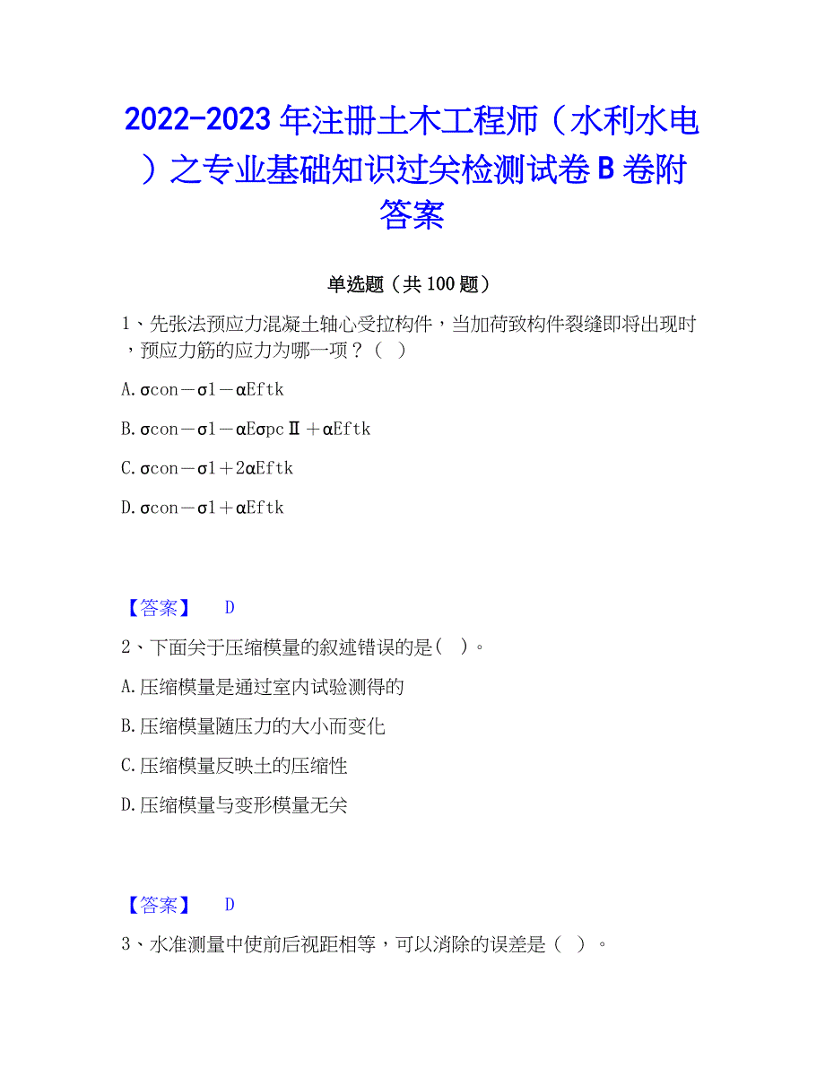 2022-2023年注册土木工程师（水利水电）之专业基础知识过关检测试卷B卷附答案_第1页