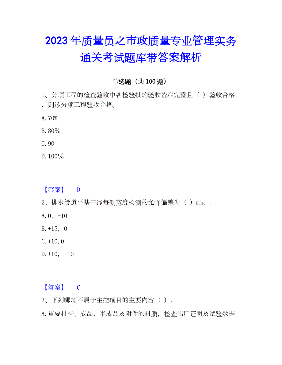 2023年质量员之市政质量专业管理实务通关考试题库带答案解析_第1页