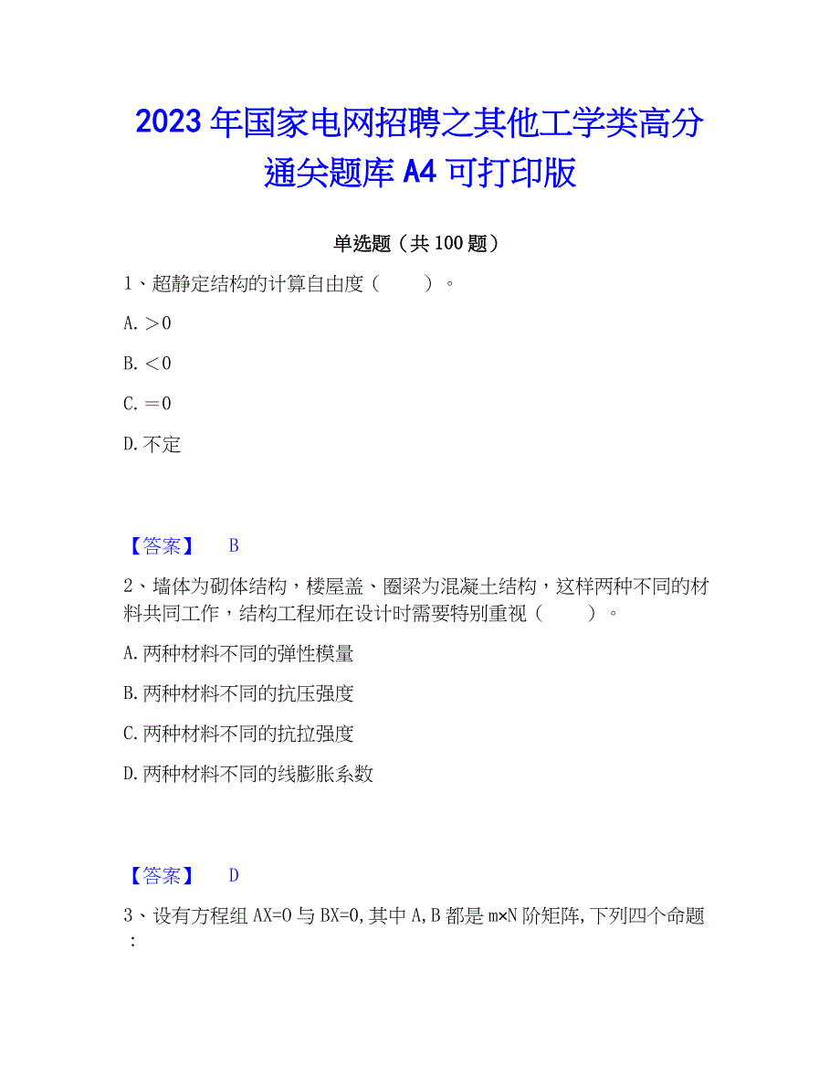 2023年国家电网招聘之其他工学类高分通关题库A4可打印版_第1页