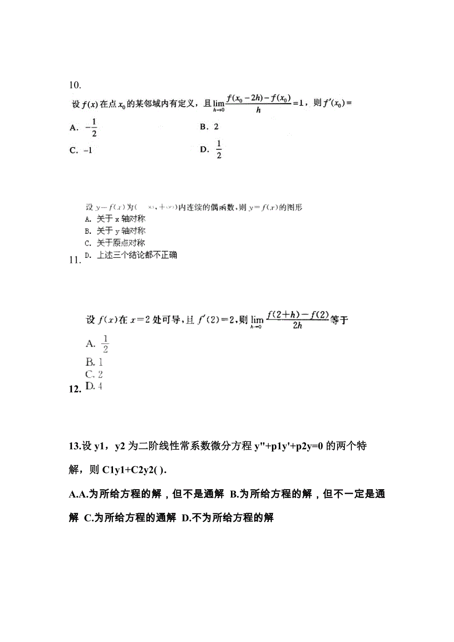 山东省泰安市成考专升本考试2022年高等数学一预测卷附答案_第3页