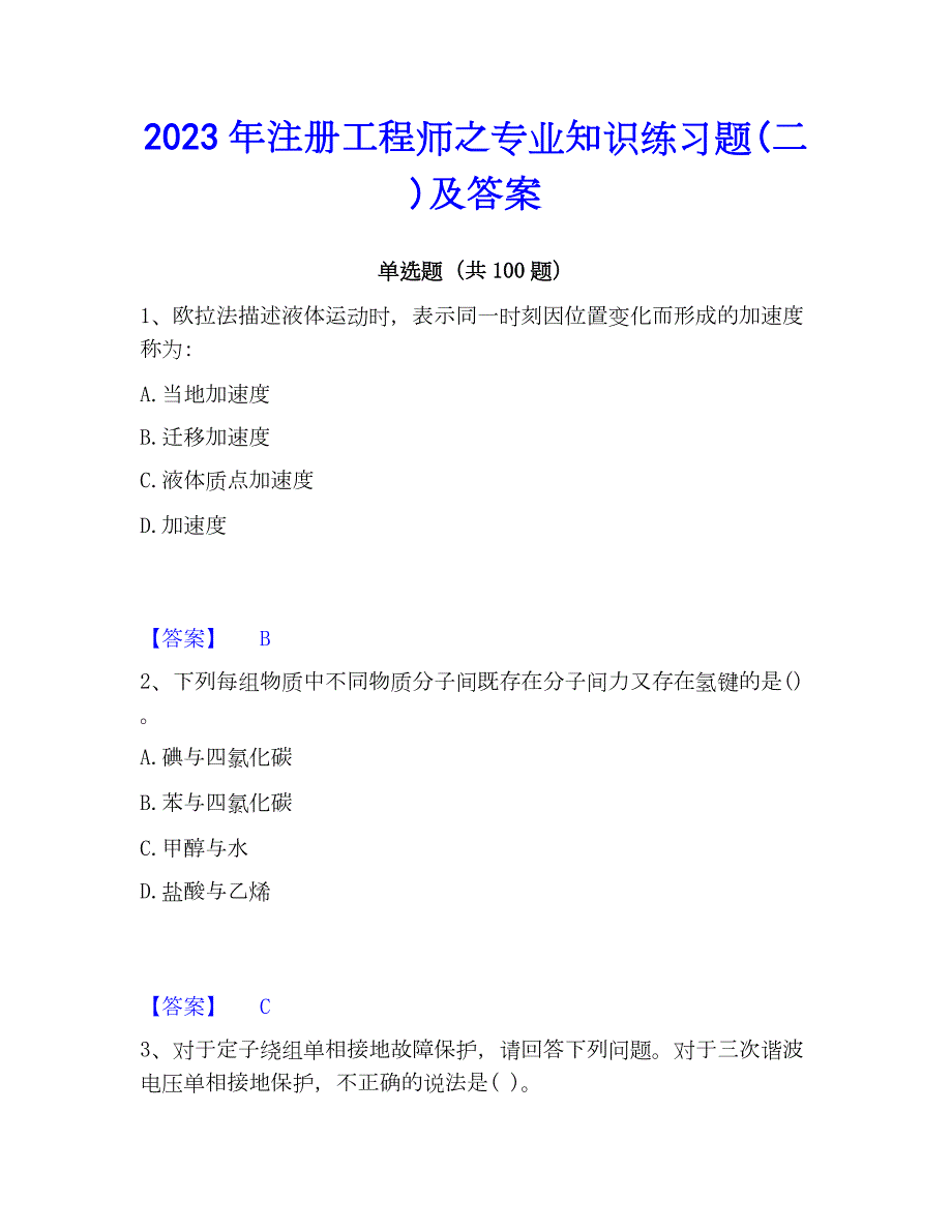 2023年注册工程师之专业知识练习题(二)及答案_第1页