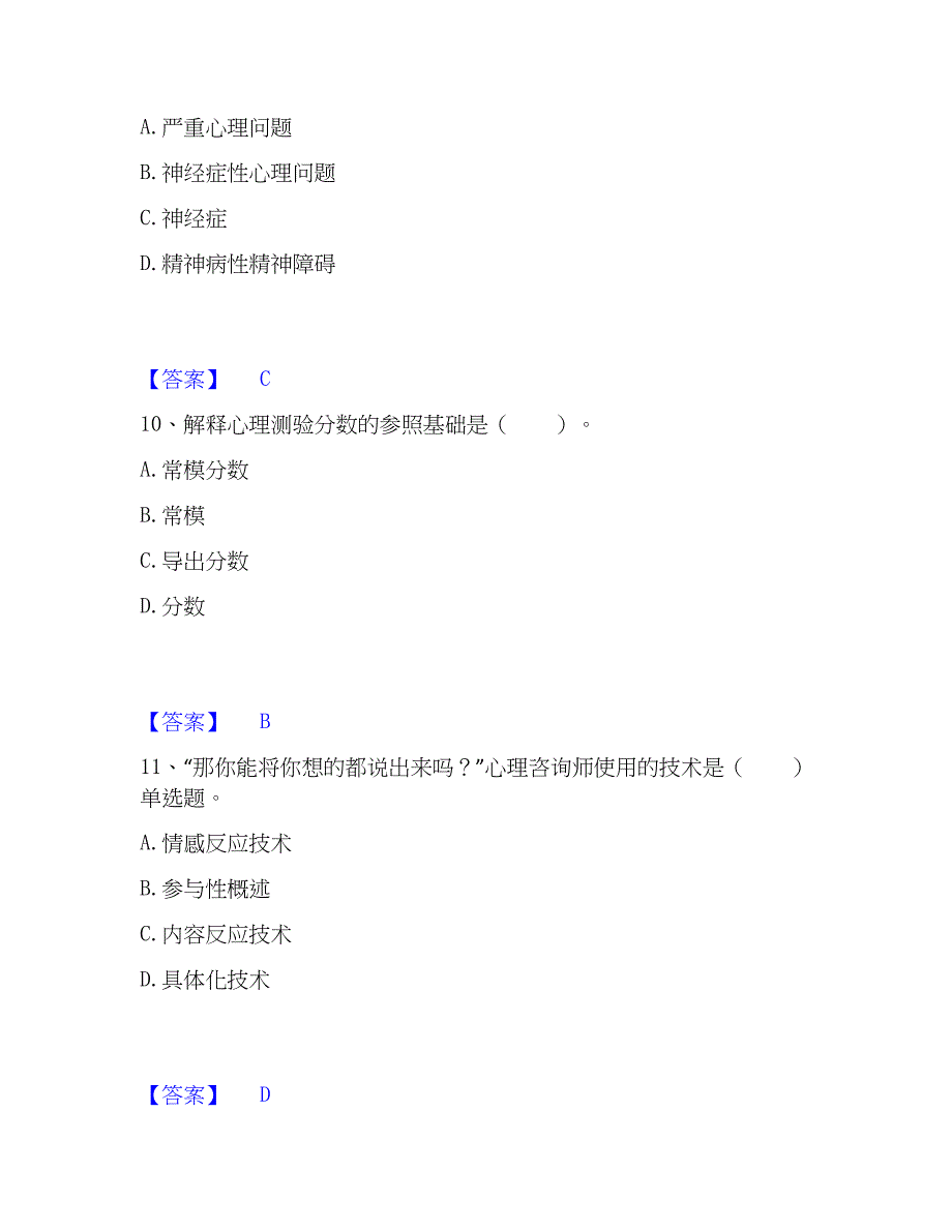 2023年心理师之心理师三级技能能力测试试卷A卷附答案_第4页