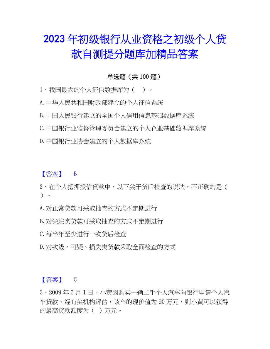 2023年初级银行从业资格之初级个人贷款自测提分题库加精品答案_第1页