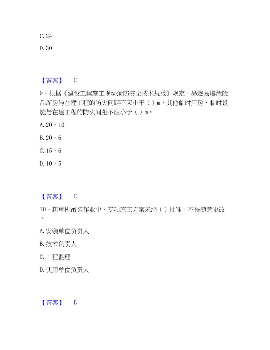 2022-2023年安全员之江苏省A证（企业负责人）综合检测试卷B卷含答案_第4页