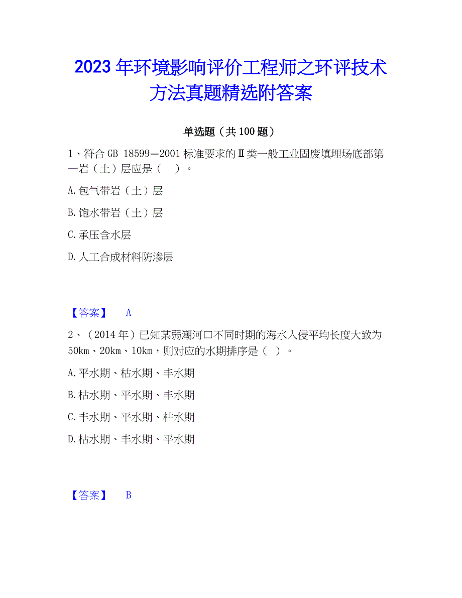 2023年环境影响评价工程师之环评技术方法真题精选附答案_第1页