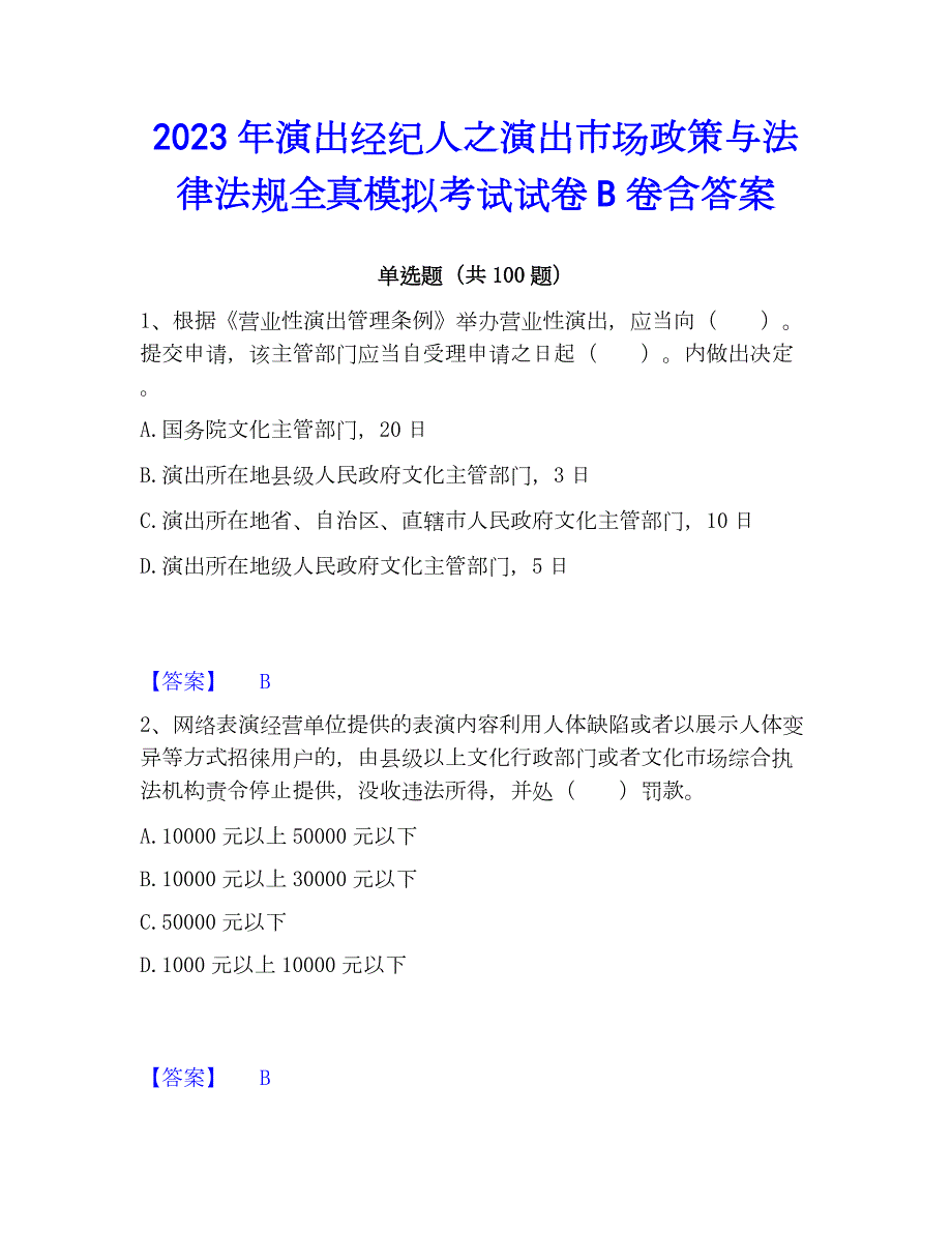 2023年演出经纪人之演出市场与法律法规全真模拟考试试卷B卷含答案_第1页