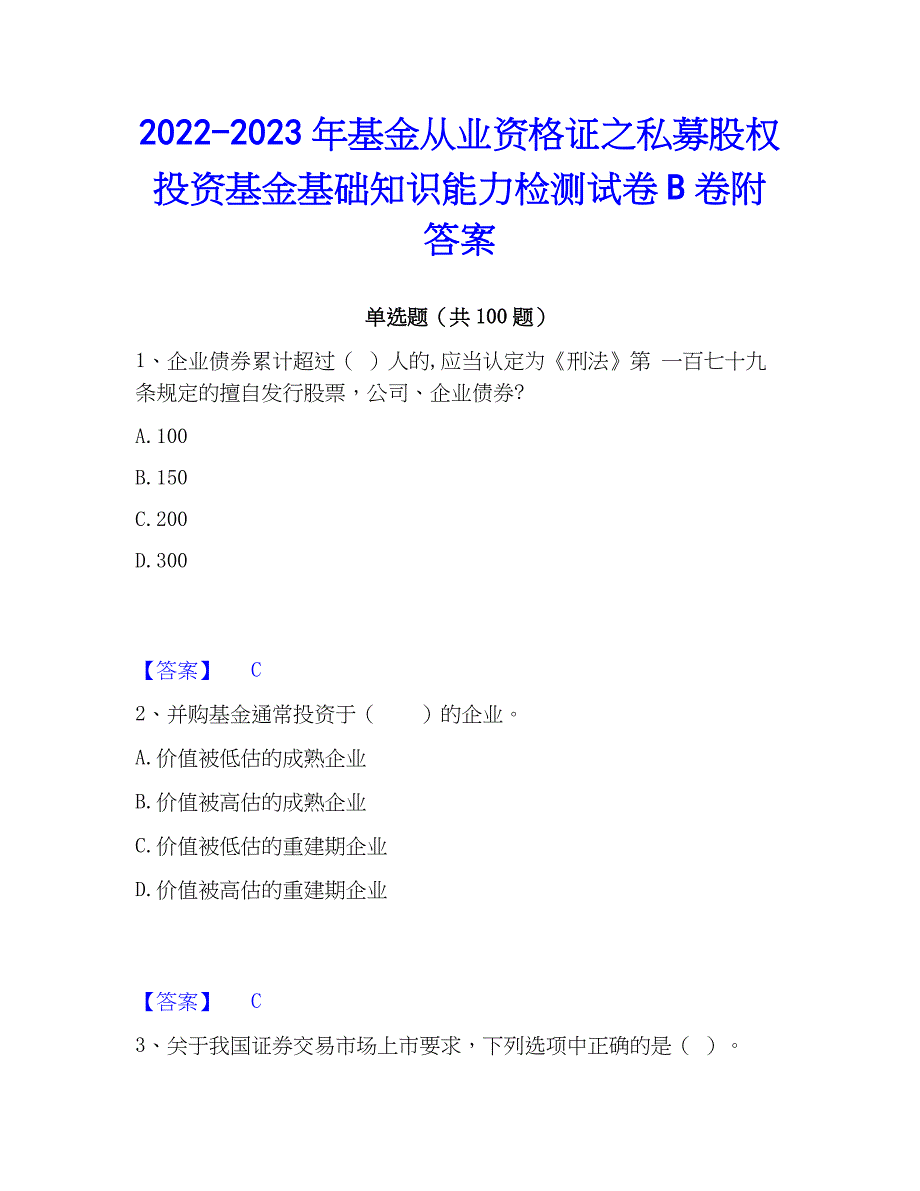 2022-2023年基金从业资格证之私募股权投资基金基础知识能力检测试卷B卷附答案_第1页