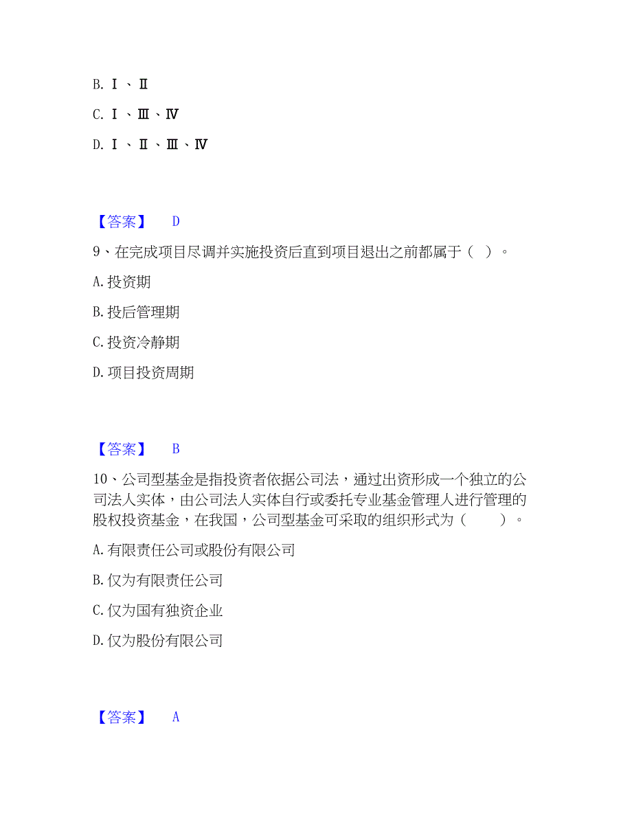 2022-2023年基金从业资格证之私募股权投资基金基础知识能力检测试卷B卷附答案_第4页