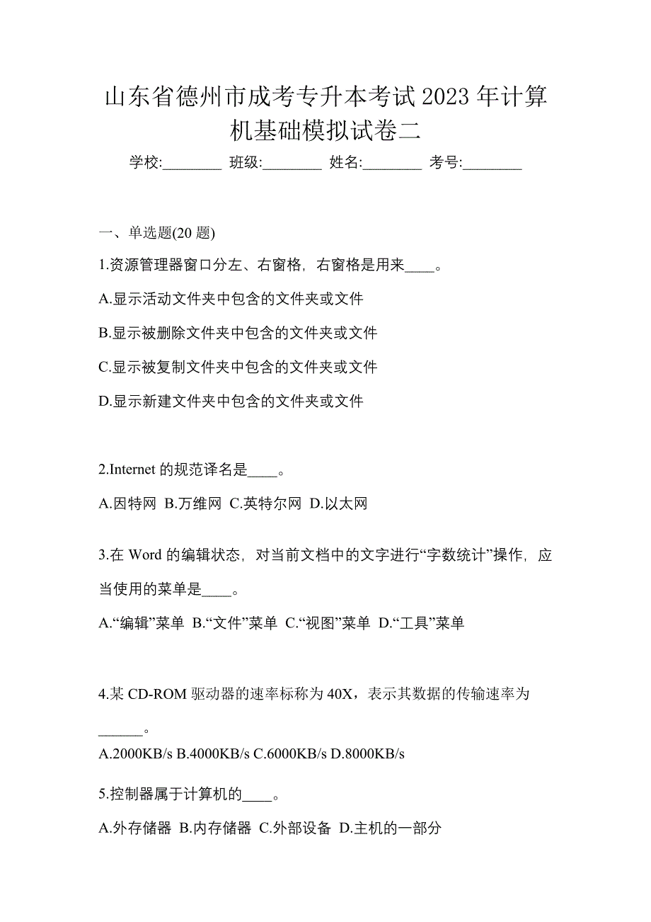 山东省德州市成考专升本考试2023年计算机基础模拟试卷二_第1页