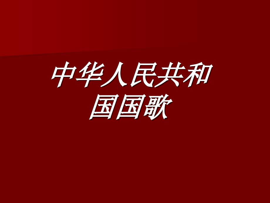 中华人民共和国国歌_第1页