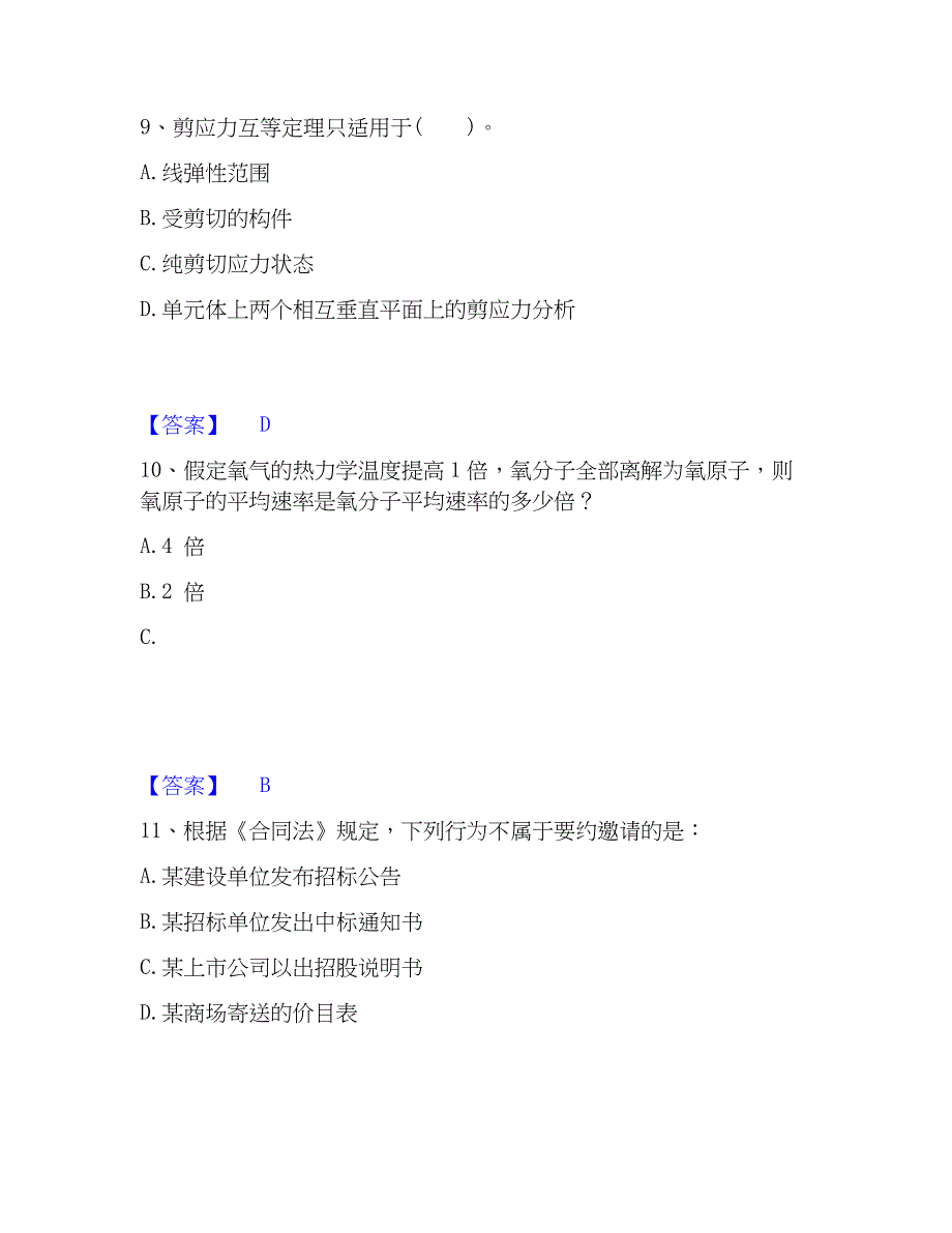 2023年注册结构工程师之结构基础考试一级通关题库(附带答案)_第4页