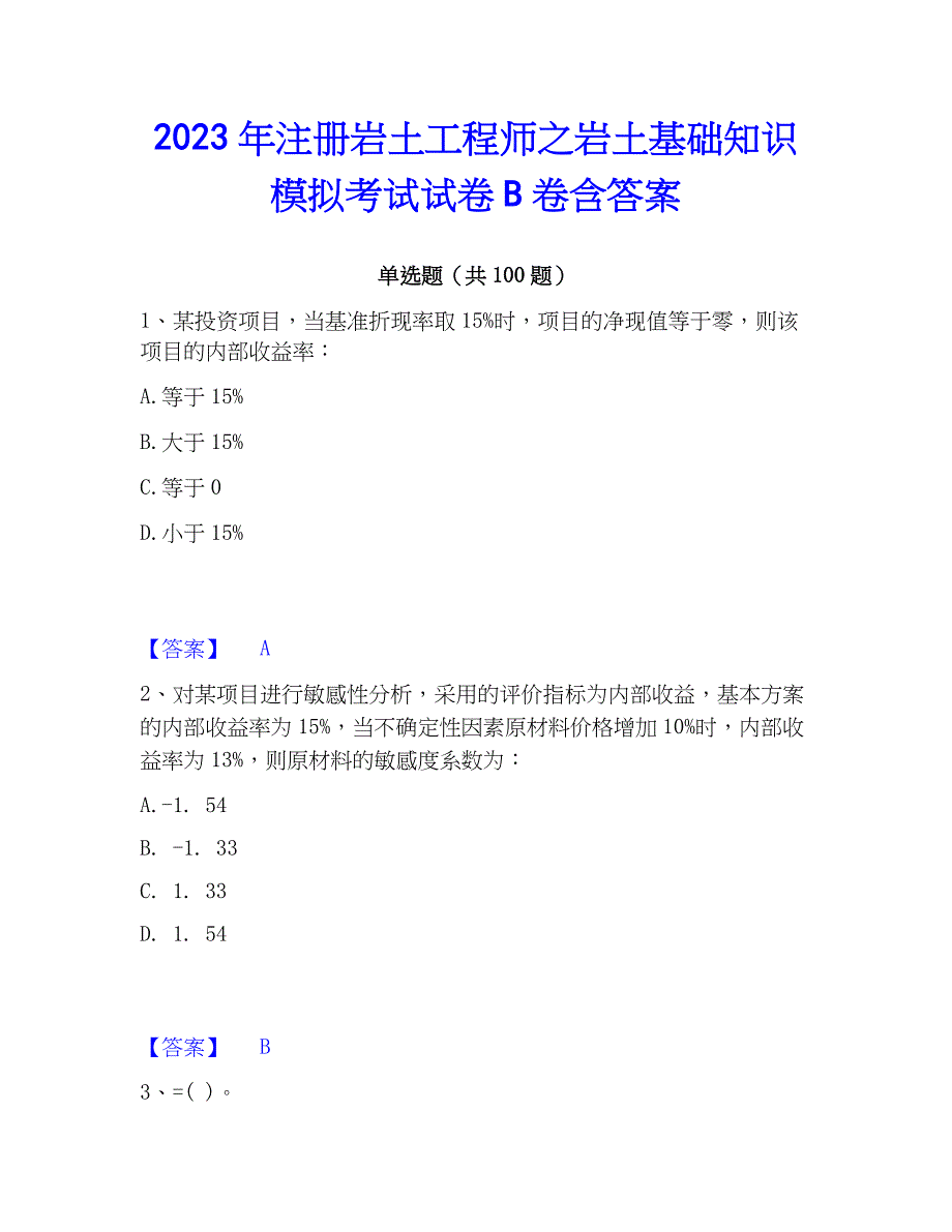 2023年注册岩土工程师之岩土基础知识模拟考试试卷B卷含答案_第1页