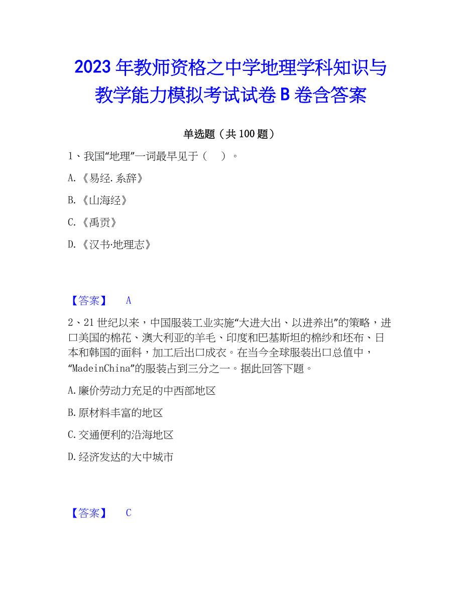 2023年教师资格之中学地理学科知识与教学能力模拟考试试卷B卷含答案_第1页