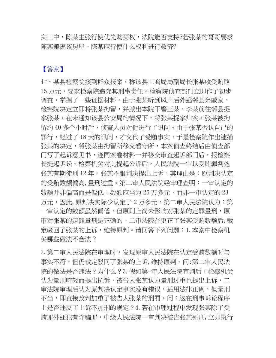 2022-2023年法律职业资格之法律职业主观题题库附答案（典型题）_第5页