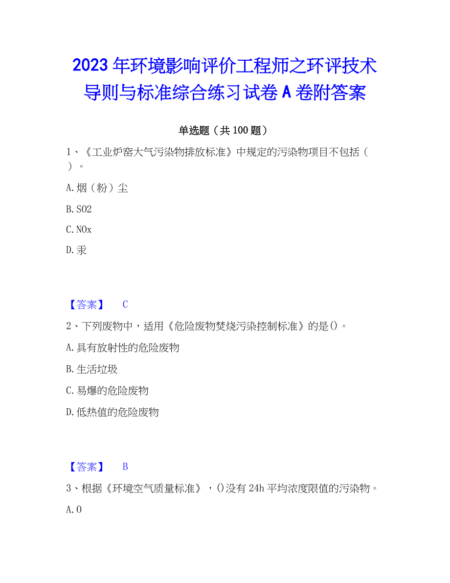 2023年环境影响评价工程师之环评技术导则与标准综合练习试卷A卷附答案_第1页