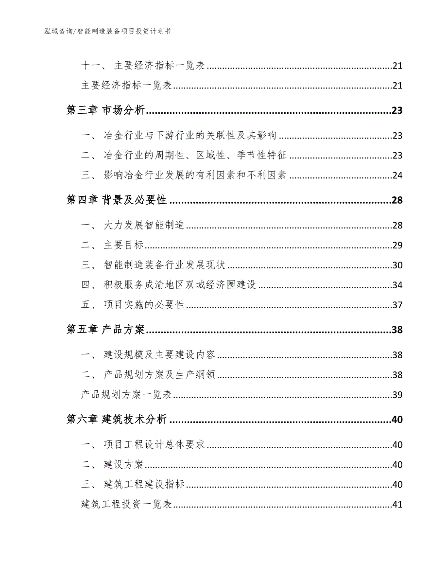 智能制造装备项目投资计划书【模板参考】_第3页