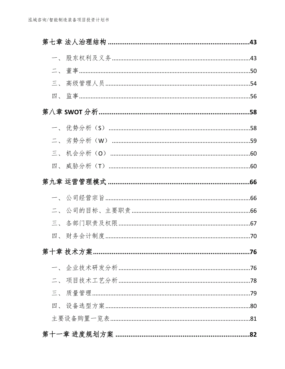 智能制造装备项目投资计划书【模板参考】_第4页