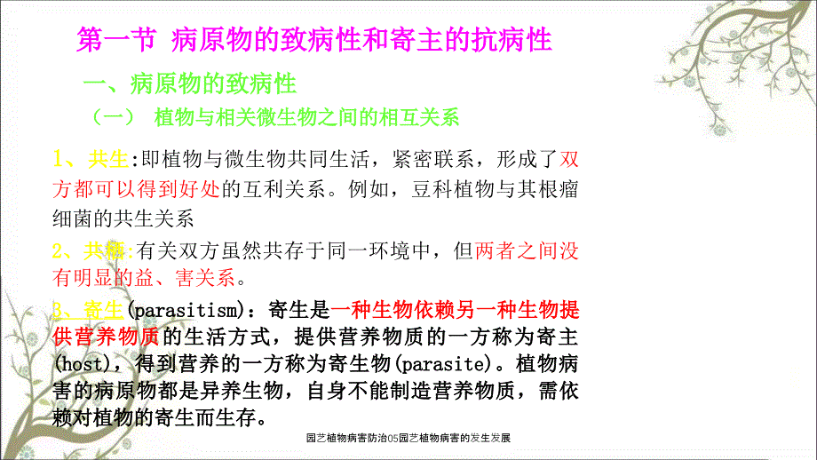 园艺植物病害防治05园艺植物病害的发生发展课件_第2页