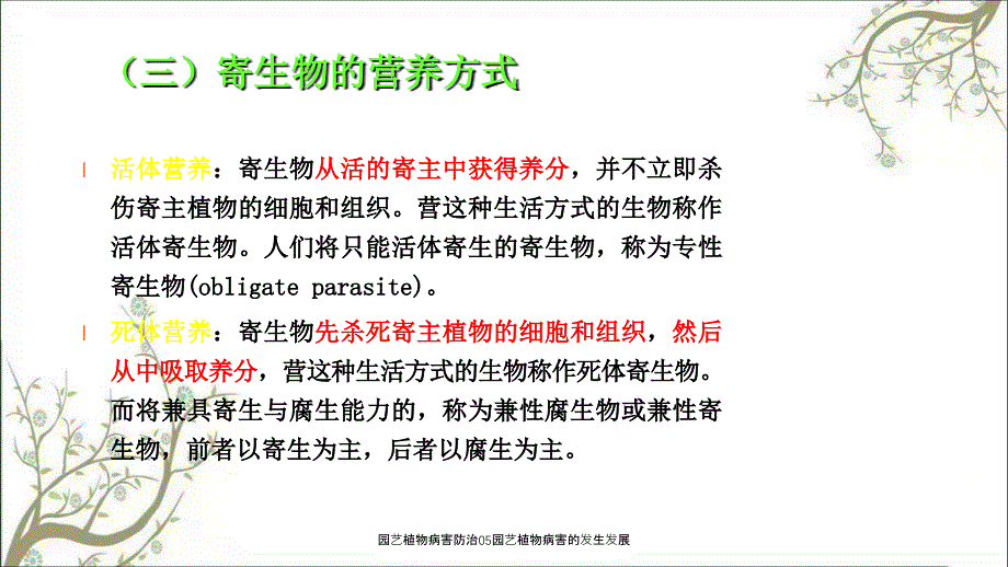 园艺植物病害防治05园艺植物病害的发生发展课件_第4页